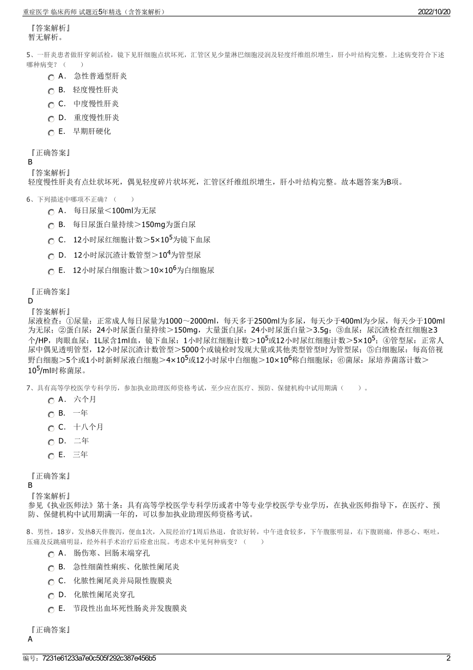 重症医学 临床药师 试题近5年精选（含答案解析）.pdf_第2页