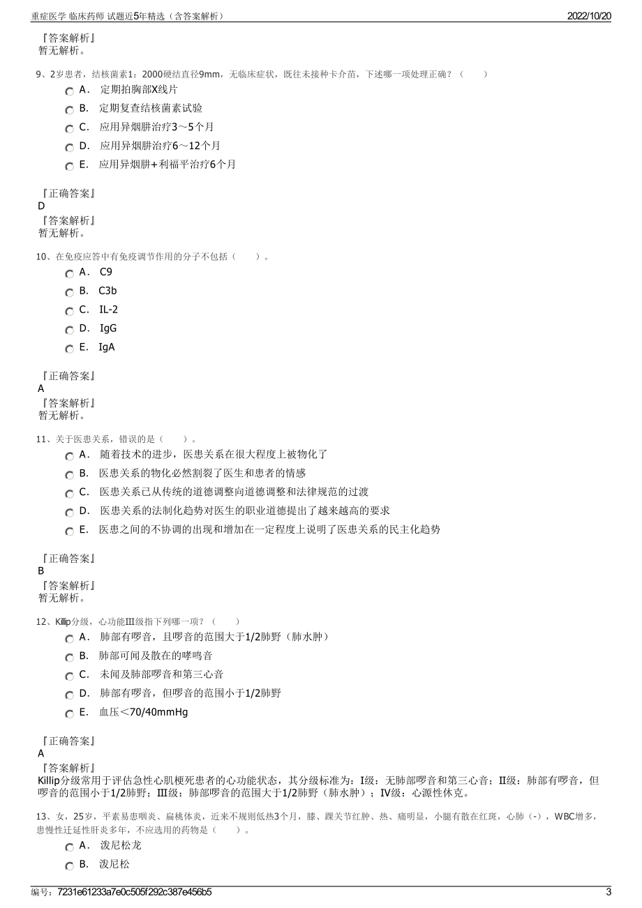 重症医学 临床药师 试题近5年精选（含答案解析）.pdf_第3页