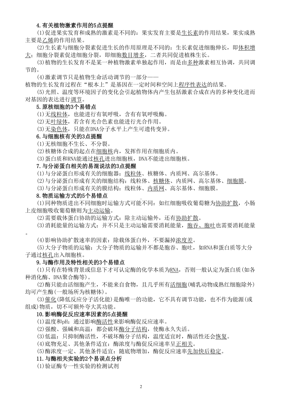 高中生物高考复习生物学知识盲点错点整理.doc_第2页