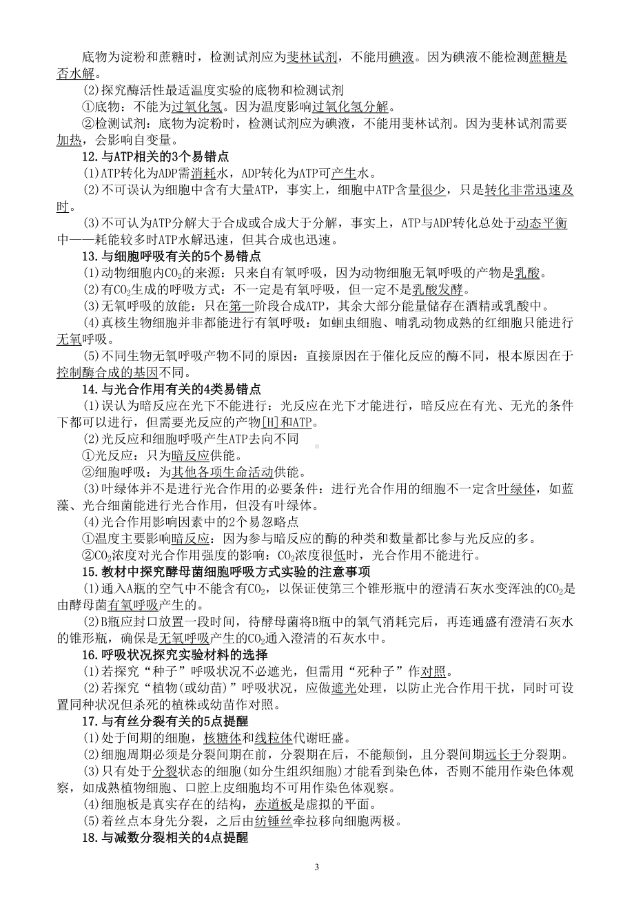 高中生物高考复习生物学知识盲点错点整理.doc_第3页