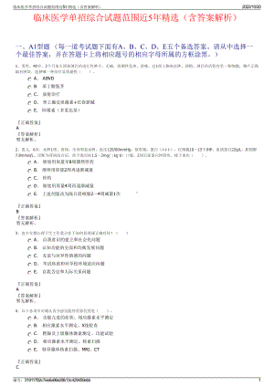 临床医学单招综合试题范围近5年精选（含答案解析）.pdf