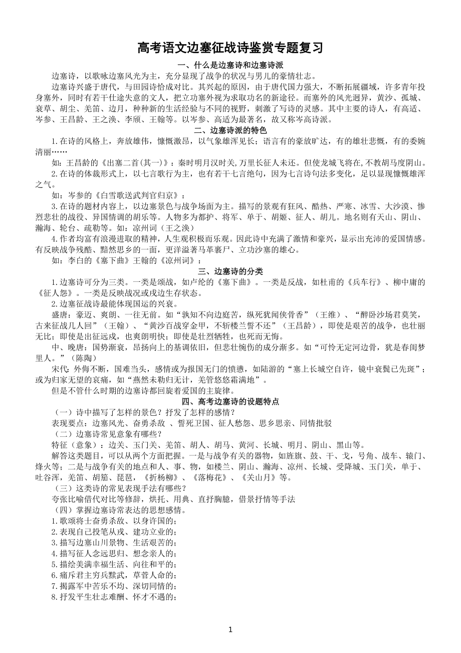 高中语文2023高考边塞征战诗鉴赏专题复习（知识讲解+专项练习）.doc_第1页