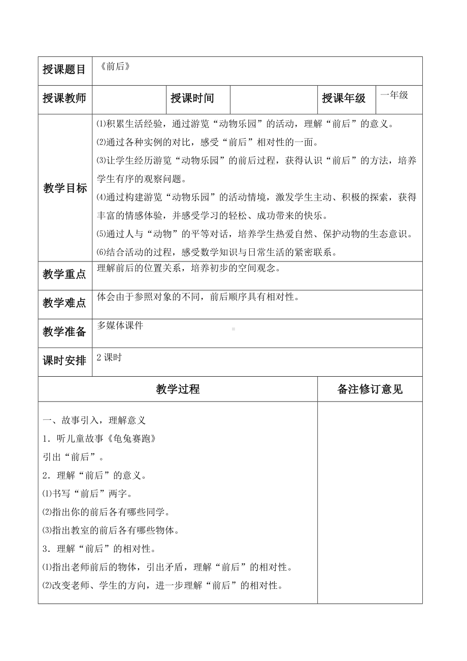 罗湖区北师大版一年级数学上册第五单元《位置与顺序》全部教案（共4课时）.doc_第1页