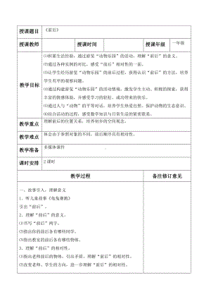 罗湖区北师大版一年级数学上册第五单元《位置与顺序》全部教案（共4课时）.doc