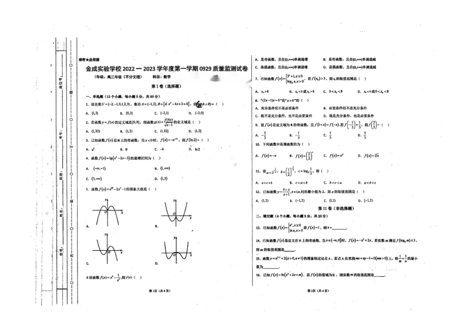 贵州省黔西南州金成实验学校2022-2023学年高三上学期第一次月考数学试卷.pdf_第1页