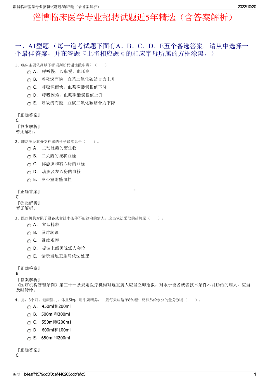 淄博临床医学专业招聘试题近5年精选（含答案解析）.pdf_第1页