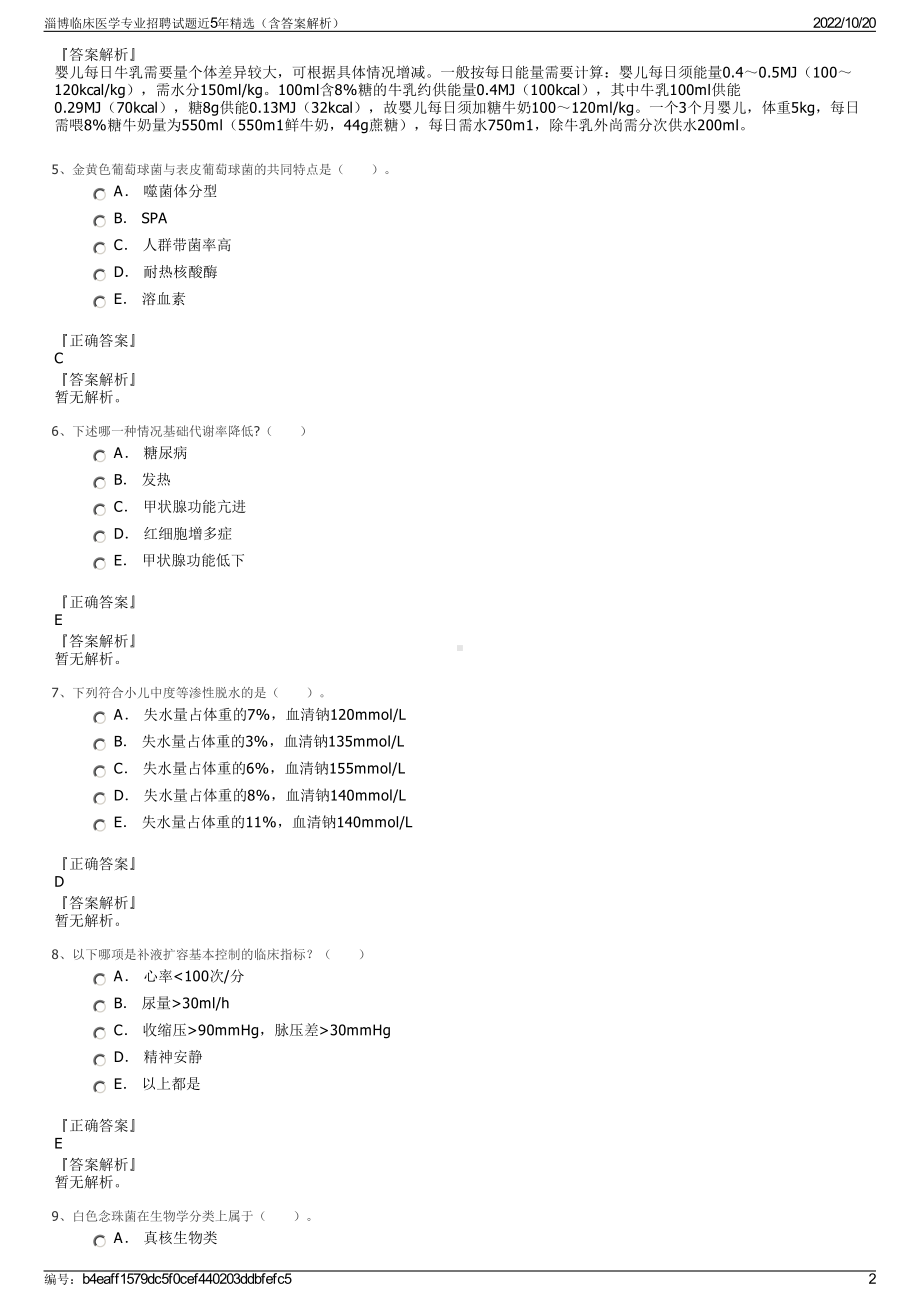 淄博临床医学专业招聘试题近5年精选（含答案解析）.pdf_第2页