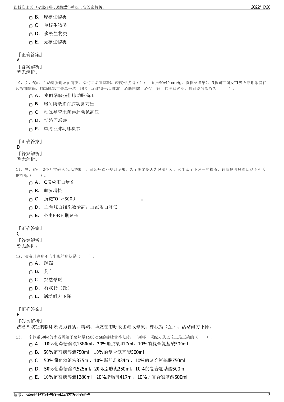 淄博临床医学专业招聘试题近5年精选（含答案解析）.pdf_第3页