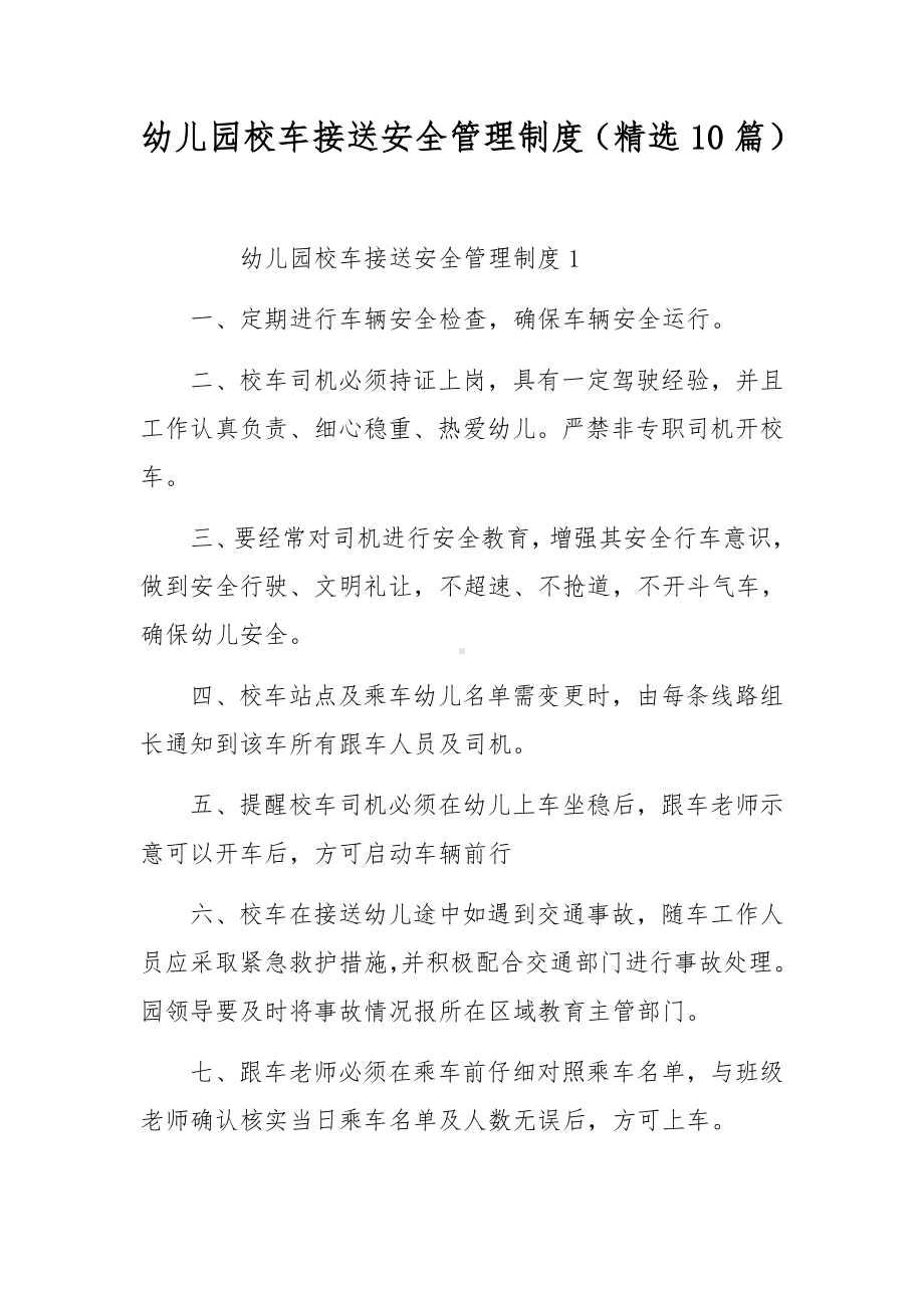 幼儿园校车接送安全管理制度（精选10篇）.docx_第1页