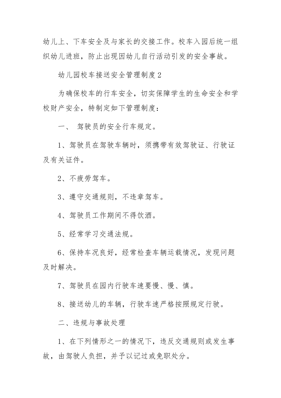 幼儿园校车接送安全管理制度（精选10篇）.docx_第3页