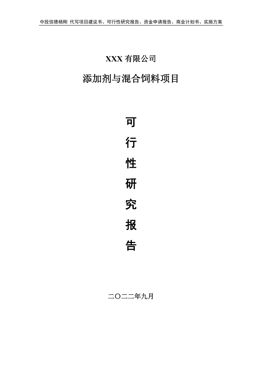 添加剂与混合饲料项目可行性研究报告建议书.doc_第1页