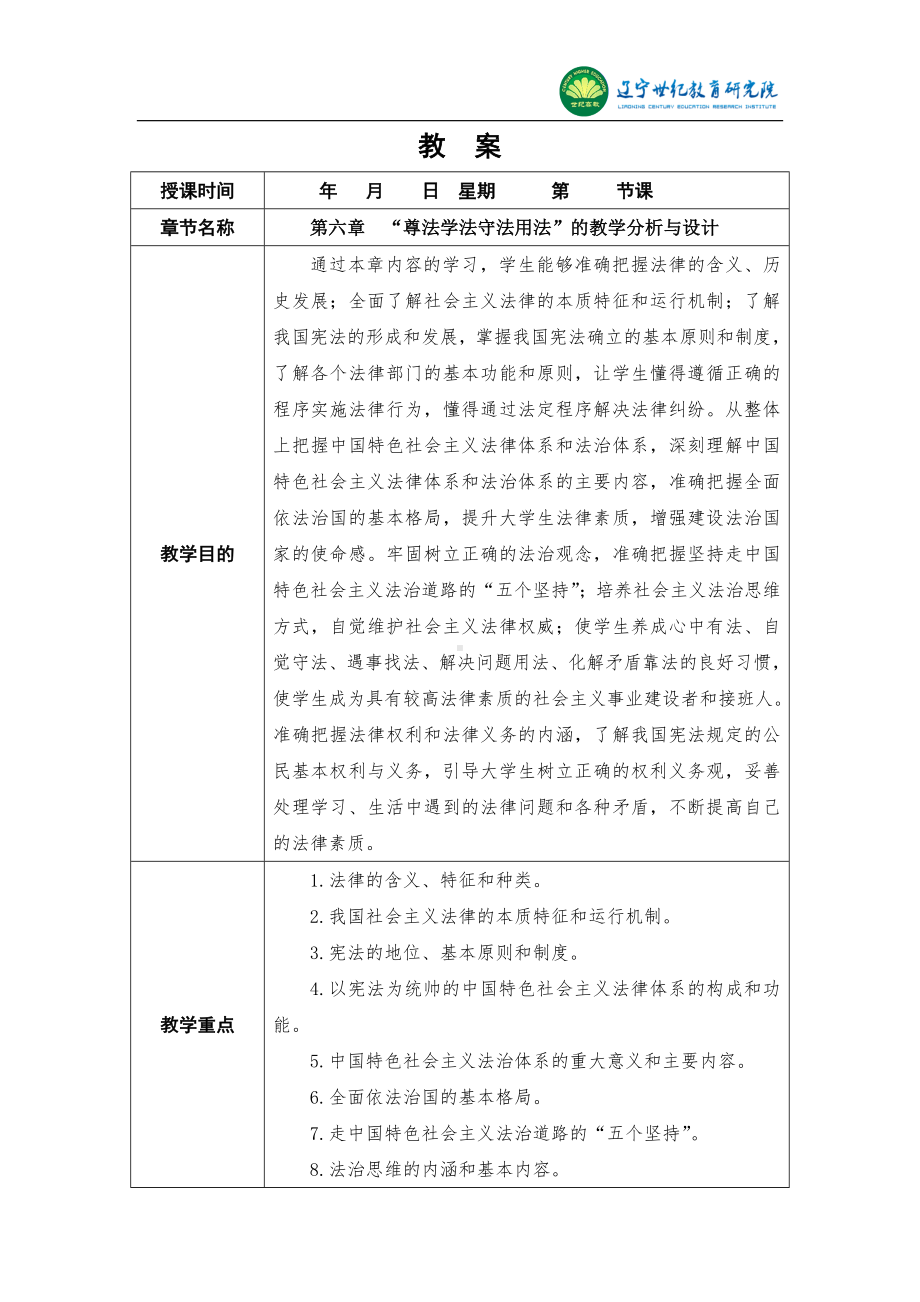 教案[尊法学法守法用法的教学分析与设计]参考模板范本.doc_第1页