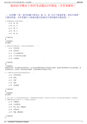 临床医学概论下骨科考试题近5年精选（含答案解析）.pdf