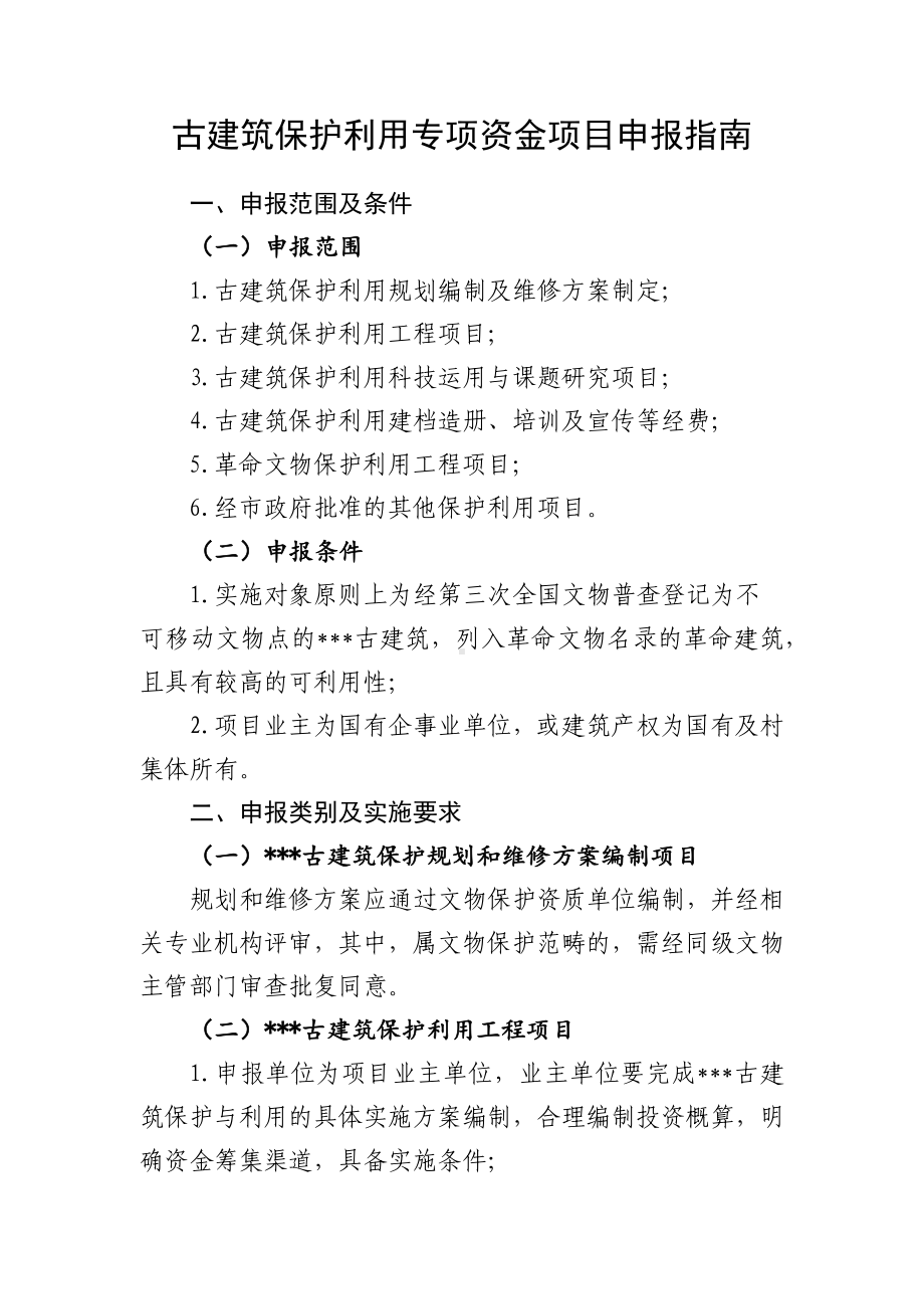 古建筑保护利用专项资金项目申报指南（示范文本）.docx_第1页