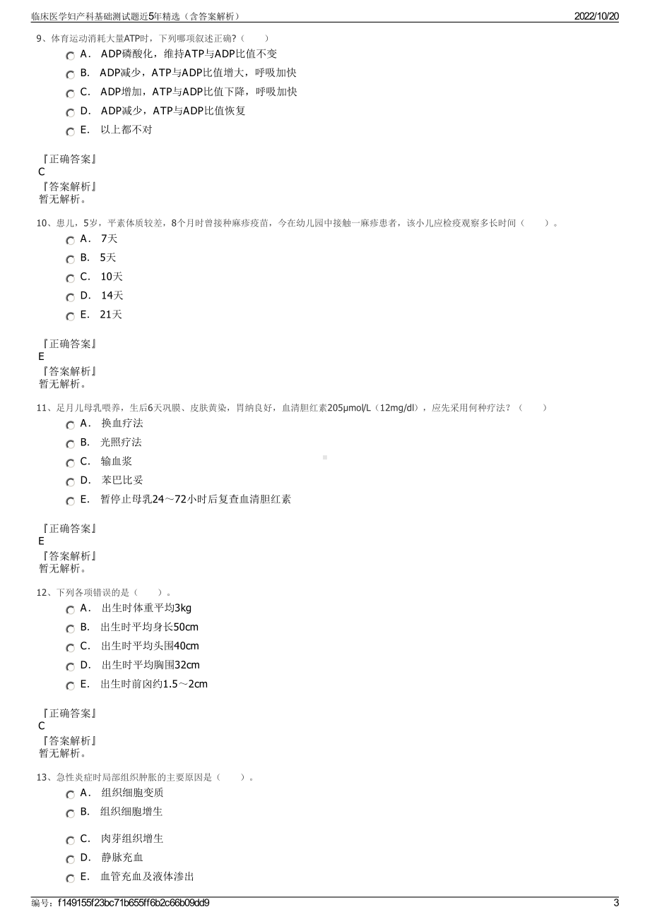 临床医学妇产科基础测试题近5年精选（含答案解析）.pdf_第3页