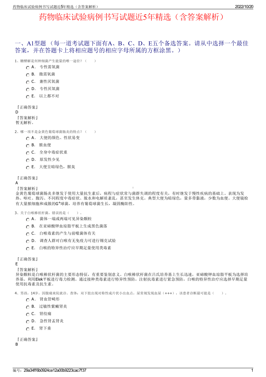 药物临床试验病例书写试题近5年精选（含答案解析）.pdf_第1页