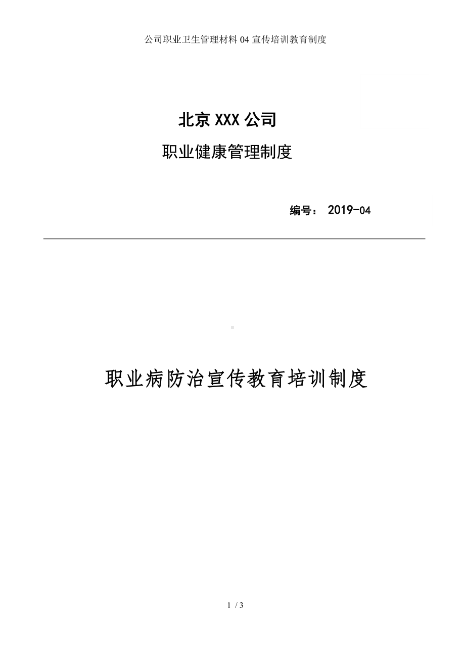 公司职业卫生管理材料04宣传培训教育制度参考模板范本.docx_第1页