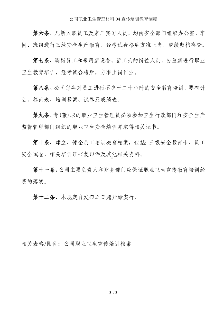 公司职业卫生管理材料04宣传培训教育制度参考模板范本.docx_第3页