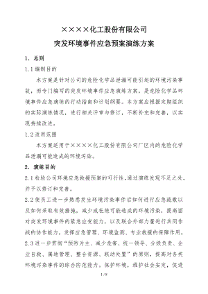 化工公司企业突发环境事件应急预案演练方案参考模板范本.doc