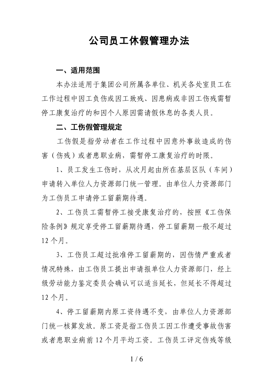 公司员工休假管理办法参考模板范本.doc_第1页