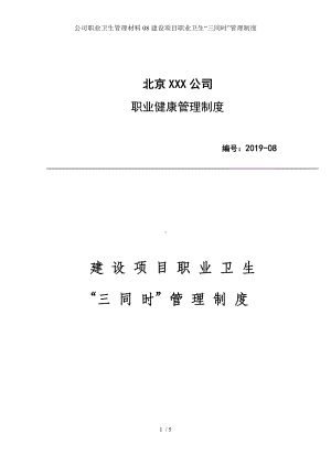 公司职业卫生管理材料08建设项目职业卫生“三同时”管理制度参考模板范本.docx