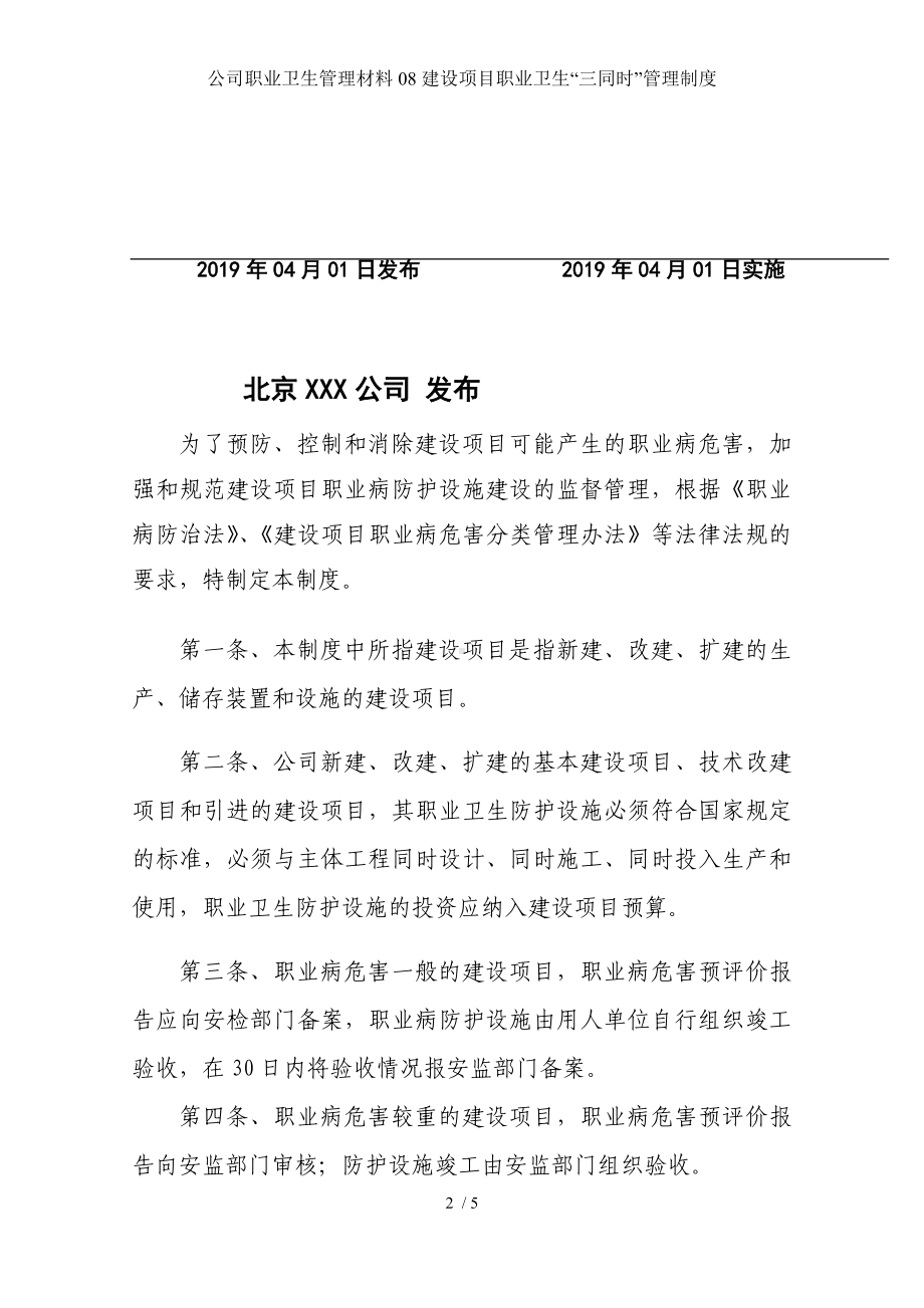 公司职业卫生管理材料08建设项目职业卫生“三同时”管理制度参考模板范本.docx_第2页