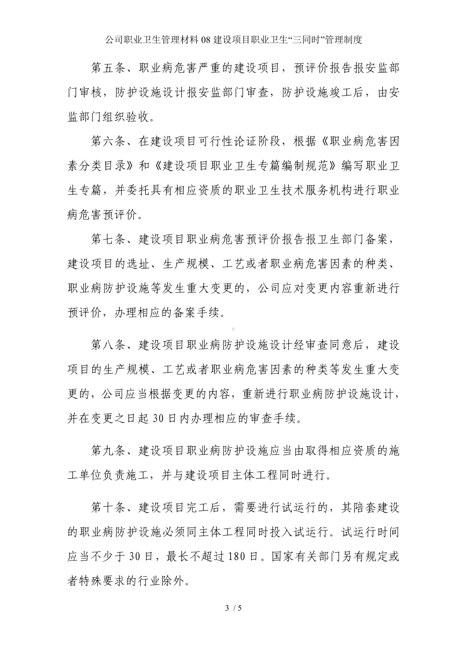 公司职业卫生管理材料08建设项目职业卫生“三同时”管理制度参考模板范本.docx_第3页