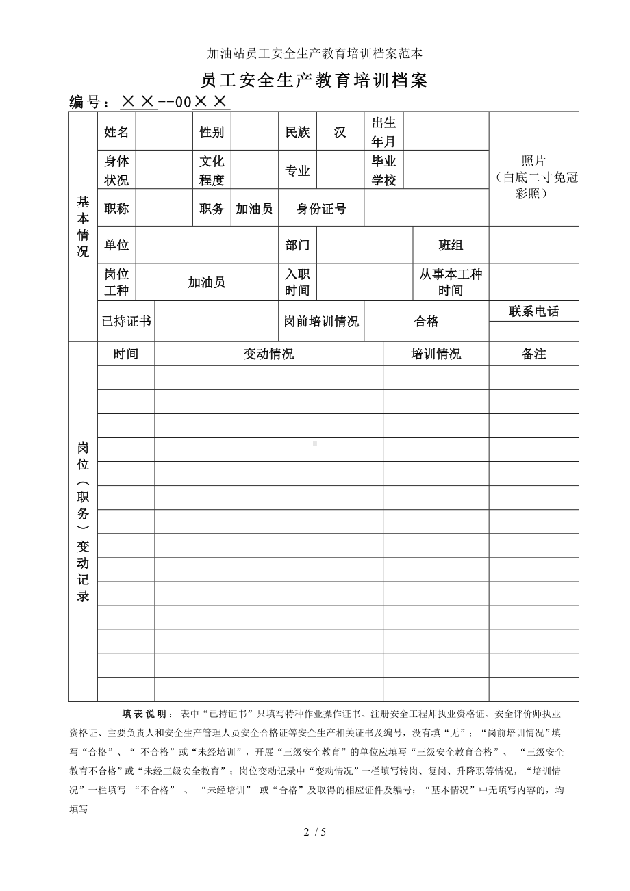 加油站员工安全生产教育培训档案范本参考模板范本.doc_第2页