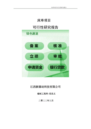 床单项目可行性研究报告-申请建议书用可修改样本.doc