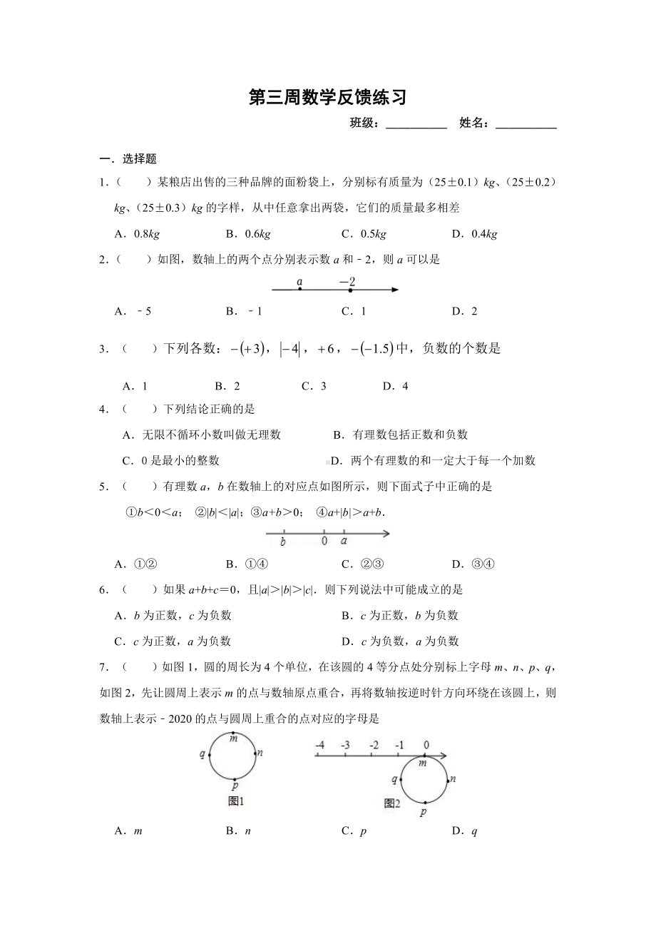 江苏省南京市金陵中 仙林分校中 部2022-2023学年七年级上学期数学第三周周测.pdf_第1页