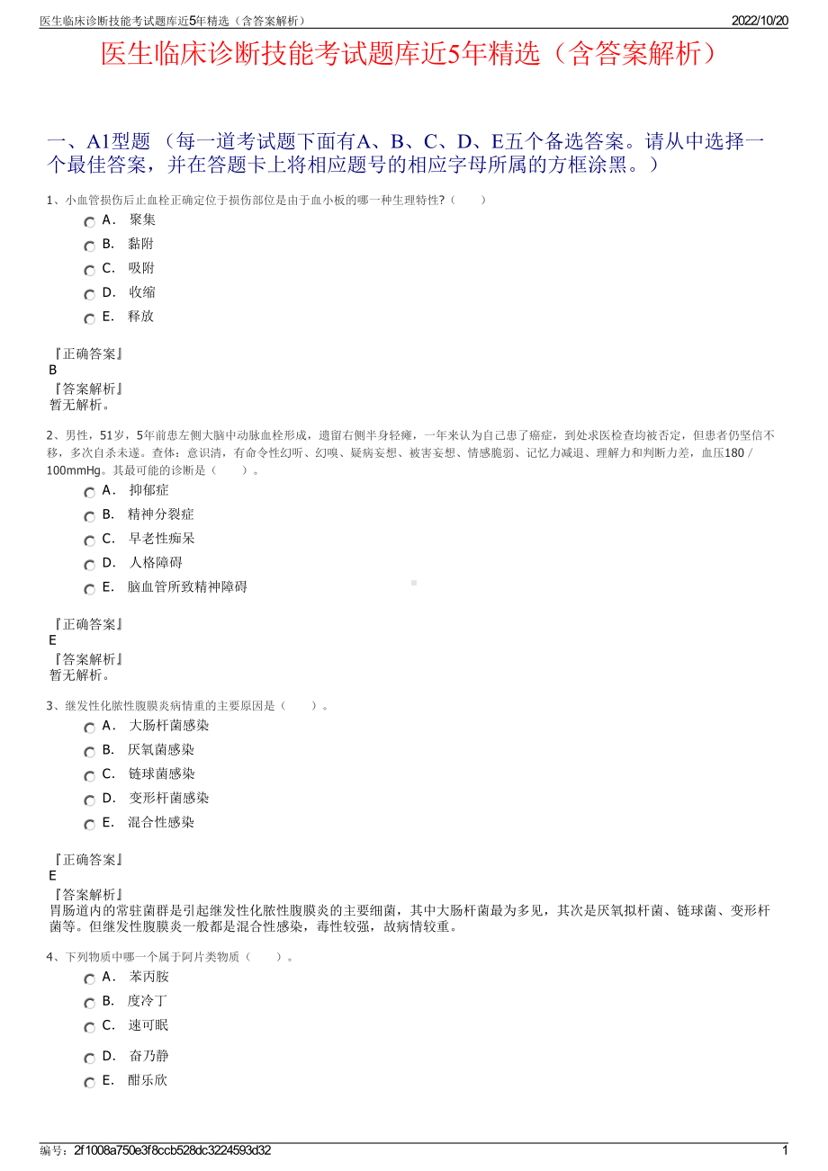 医生临床诊断技能考试题库近5年精选（含答案解析）.pdf_第1页