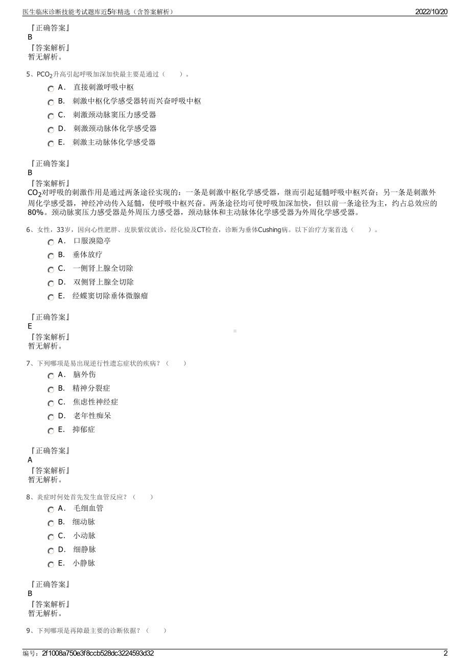 医生临床诊断技能考试题库近5年精选（含答案解析）.pdf_第2页