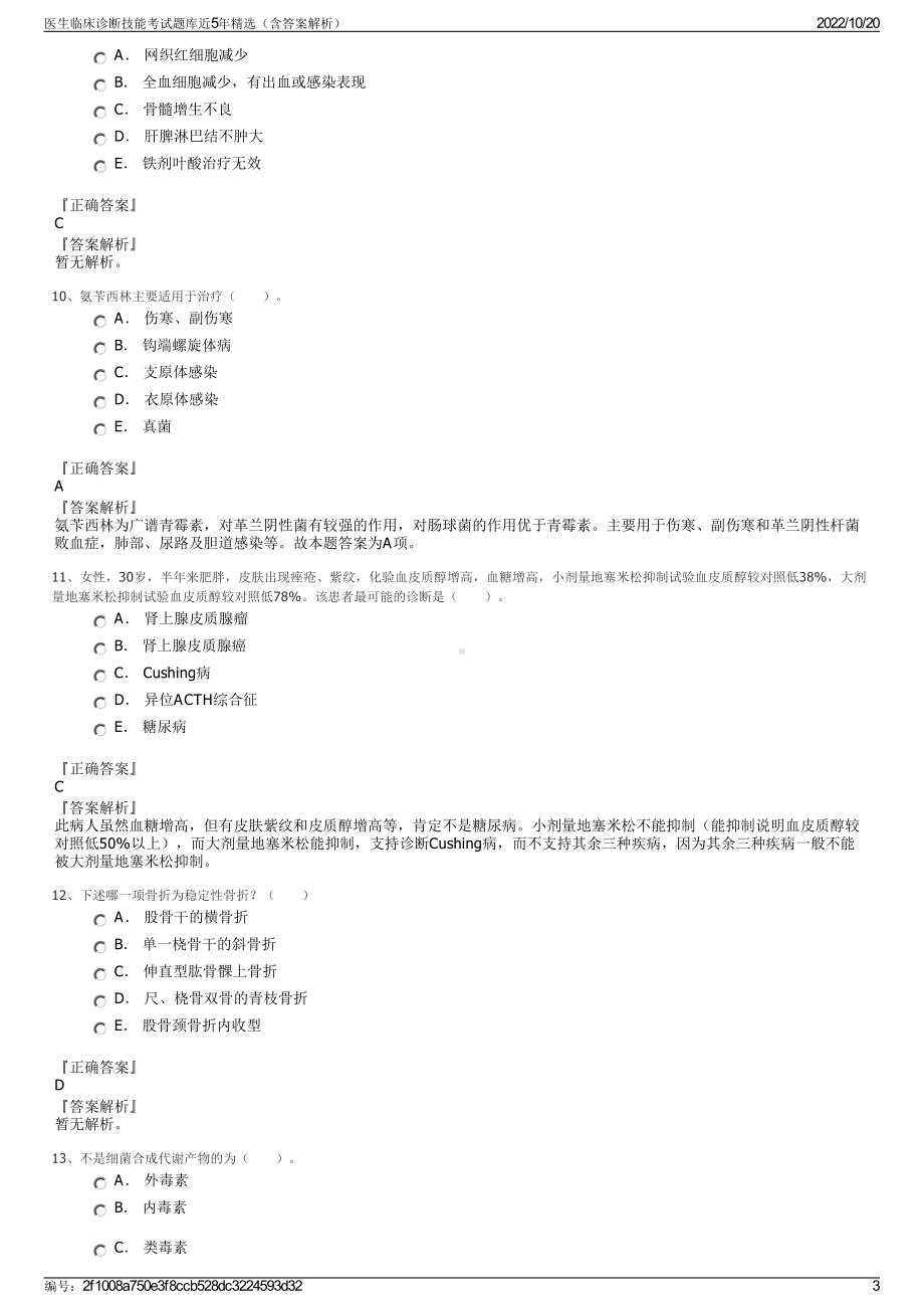 医生临床诊断技能考试题库近5年精选（含答案解析）.pdf_第3页