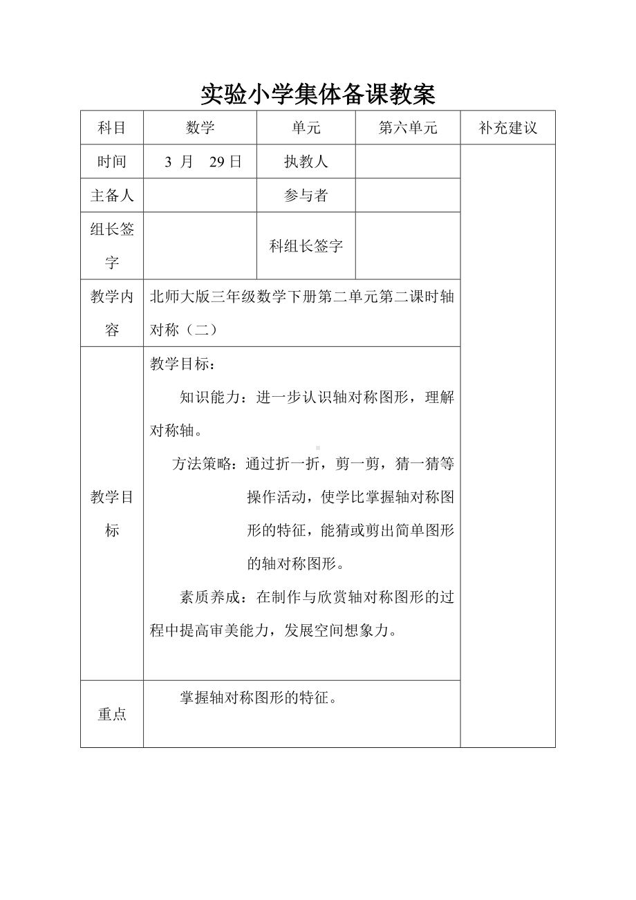 北师大版三年级数学下册第二单元第2课时《轴对称（二）》集体备课教案.doc_第1页