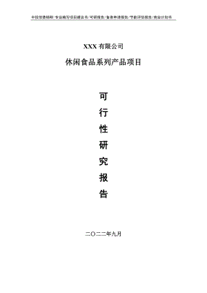 休闲食品系列产品项目申请备案可行性研究报告.doc