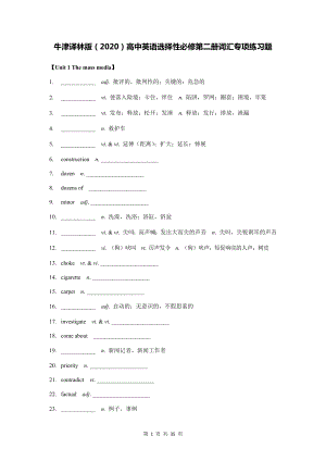 牛津译林版（2020）高中英语选择性必修第二册词汇专项练习题（全册按单元含答案）.docx