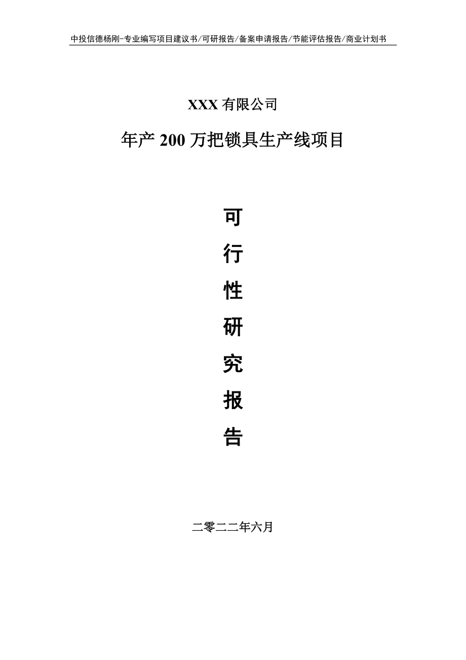 年产200万把锁具生产线可行性研究报告申请书.doc_第1页