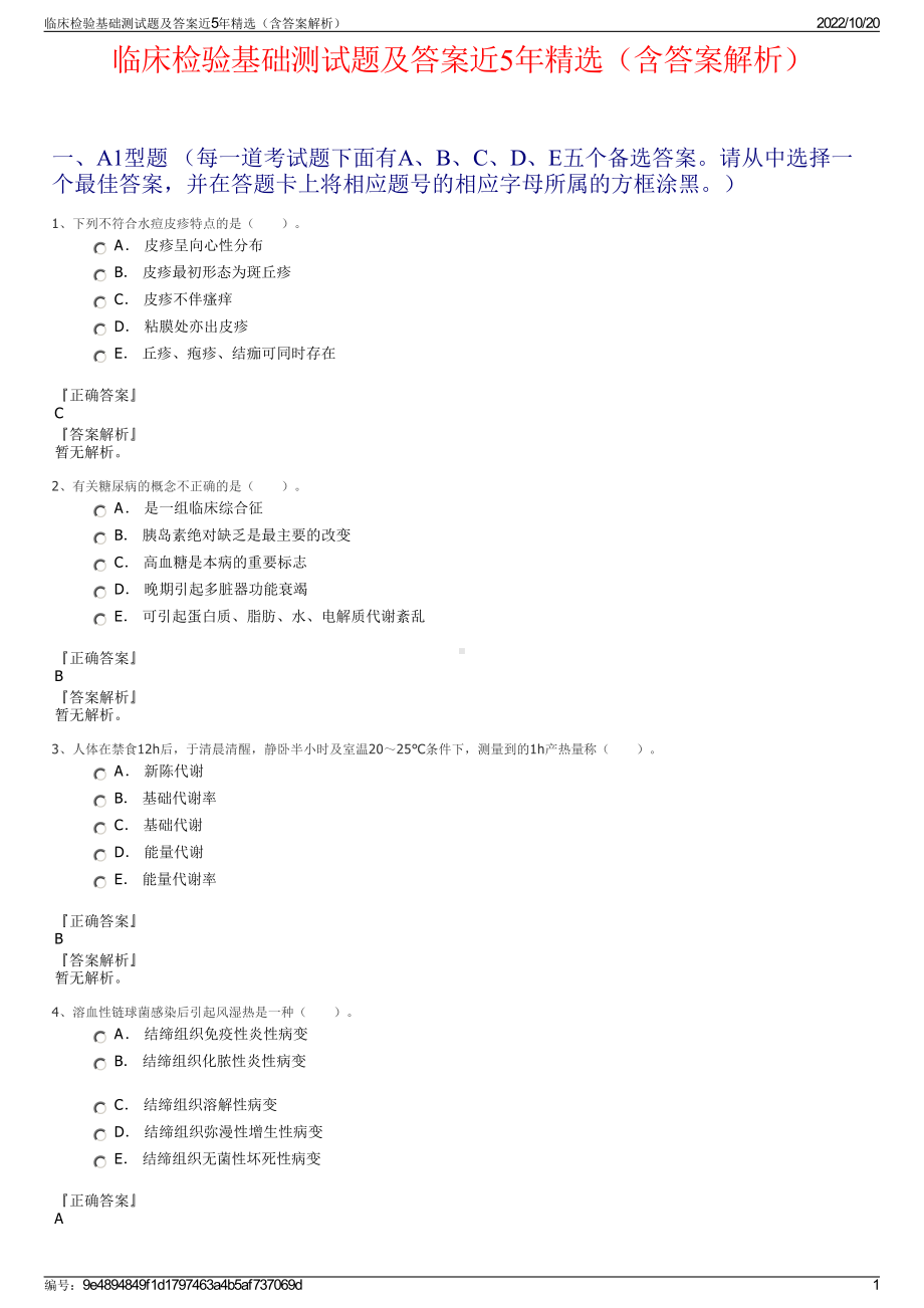 临床检验基础测试题及答案近5年精选（含答案解析）.pdf_第1页