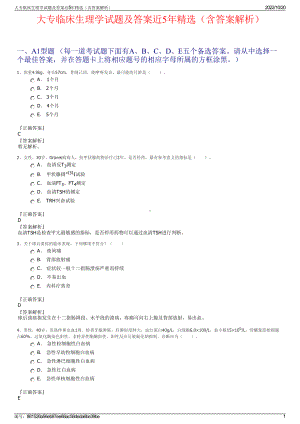 大专临床生理学试题及答案近5年精选（含答案解析）.pdf
