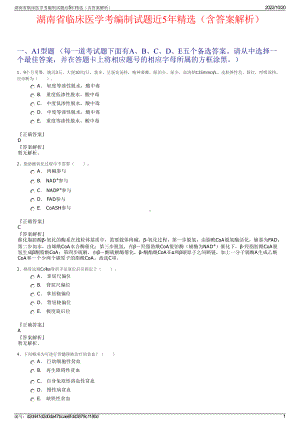 湖南省临床医学考编制试题近5年精选（含答案解析）.pdf