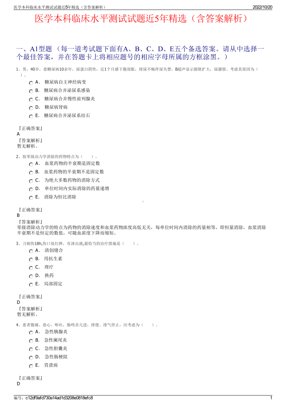 医学本科临床水平测试试题近5年精选（含答案解析）.pdf_第1页