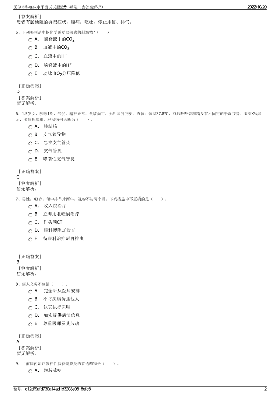 医学本科临床水平测试试题近5年精选（含答案解析）.pdf_第2页