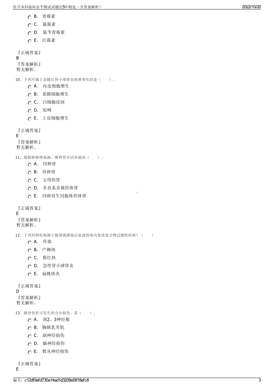 医学本科临床水平测试试题近5年精选（含答案解析）.pdf_第3页