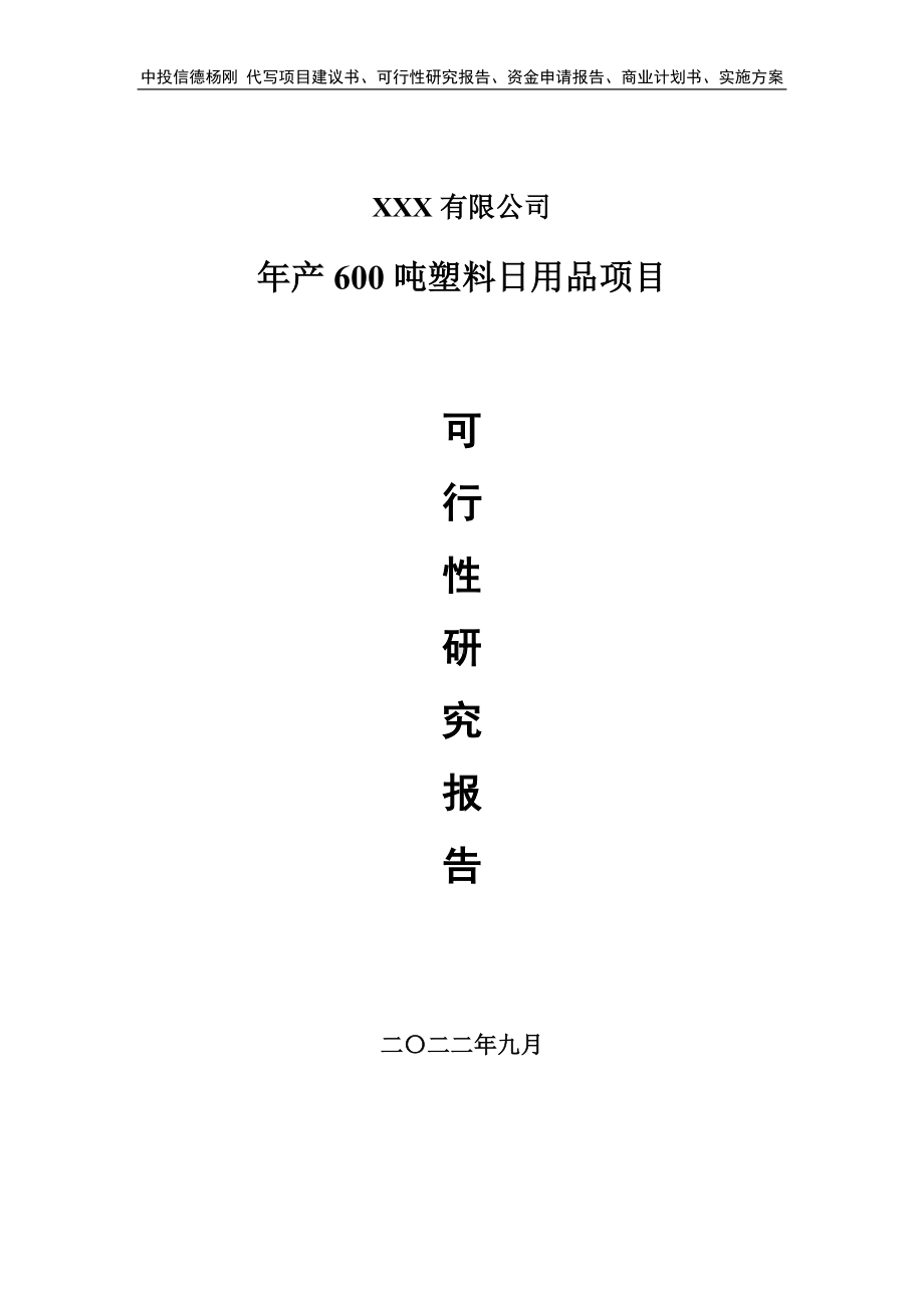 年产600吨塑料日用品可行性研究报告申请立项.doc_第1页