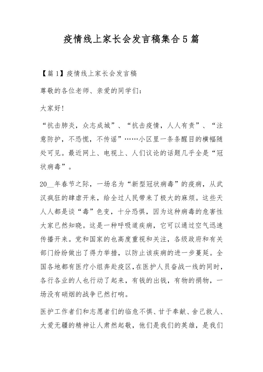 疫情线上家长会发言稿集合5篇.docx_第1页