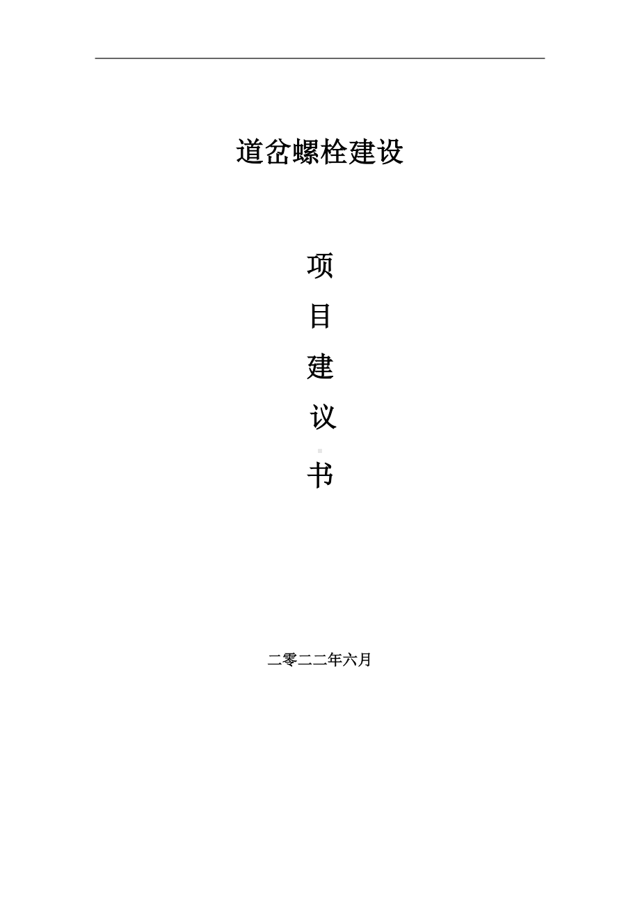 道岔螺栓项目建议书（写作模板）.doc_第1页