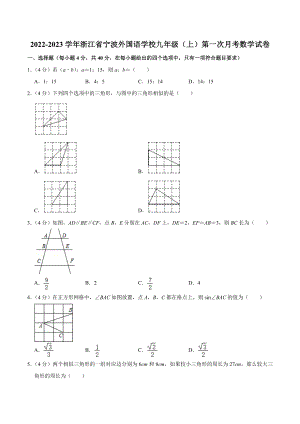 2022-2023学年浙江省宁波外国语 九年级（上）第一次月考数学试卷.docx
