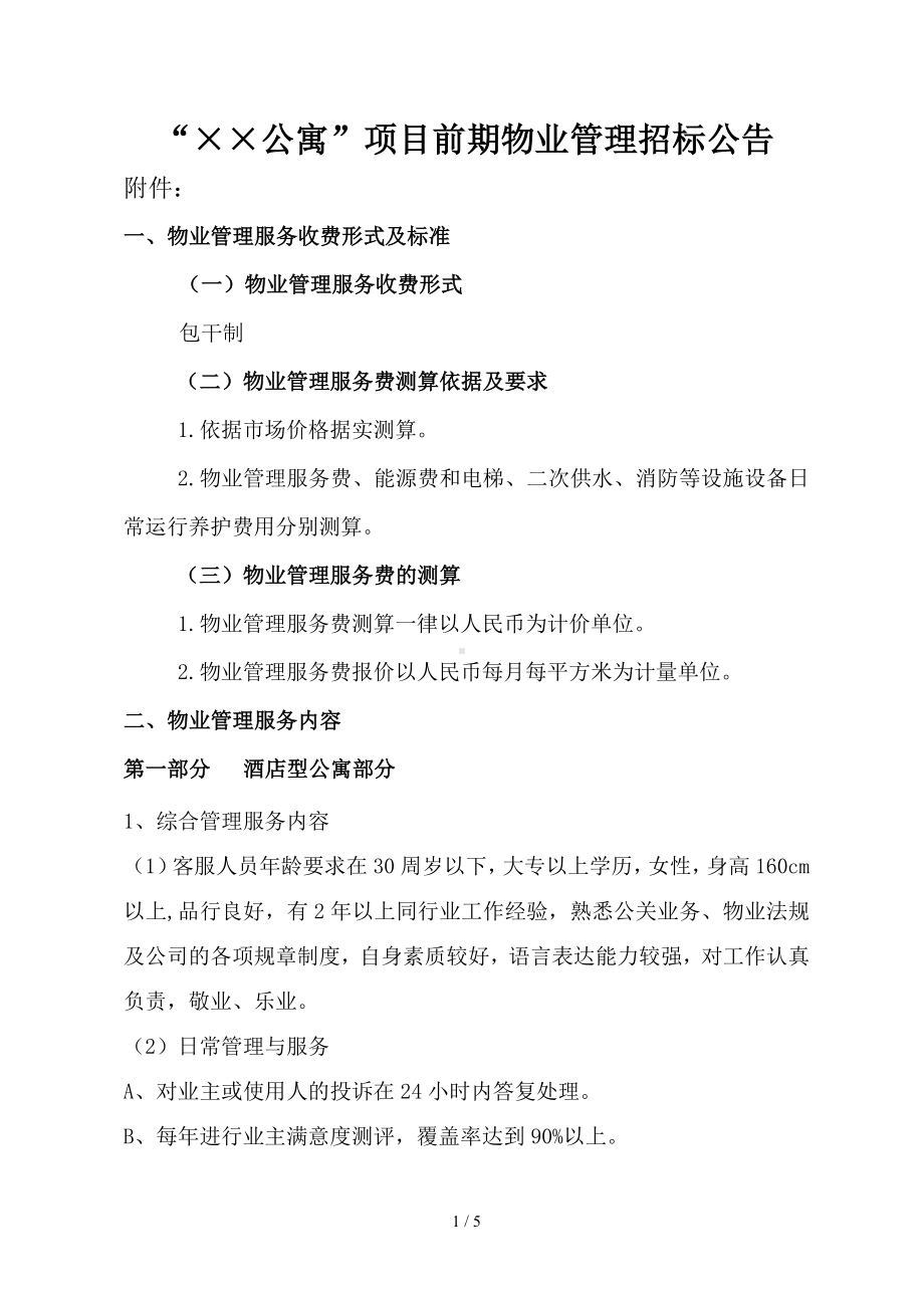 公寓项目前期物业管理招标公告参考模板范本.doc_第1页