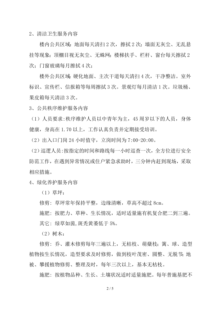 公寓项目前期物业管理招标公告参考模板范本.doc_第2页