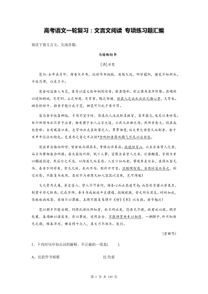 高考语文一轮复习：文言文阅读 专项练习题汇编（含答案解析）.docx